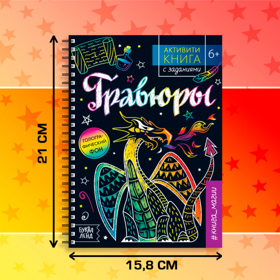 Активити-книга с заданиями «Гравюры. Книга магии»