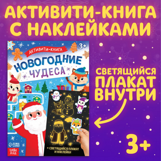 Активити-книга с наклейками «Новогодние чудеса»