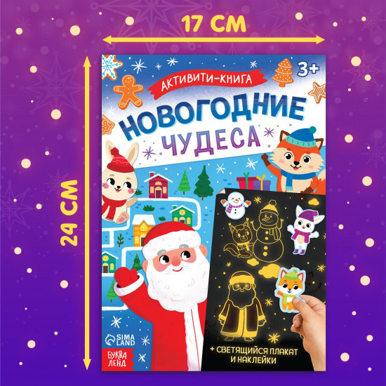 Активити-книга с наклейками «Новогодние чудеса»