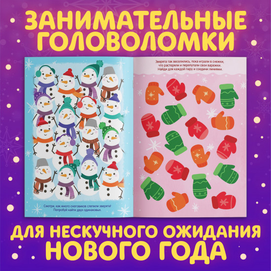 Активити-книга с наклейками «Новогодние чудеса»