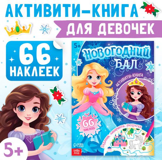 Активити-книга «Новогодний бал»
