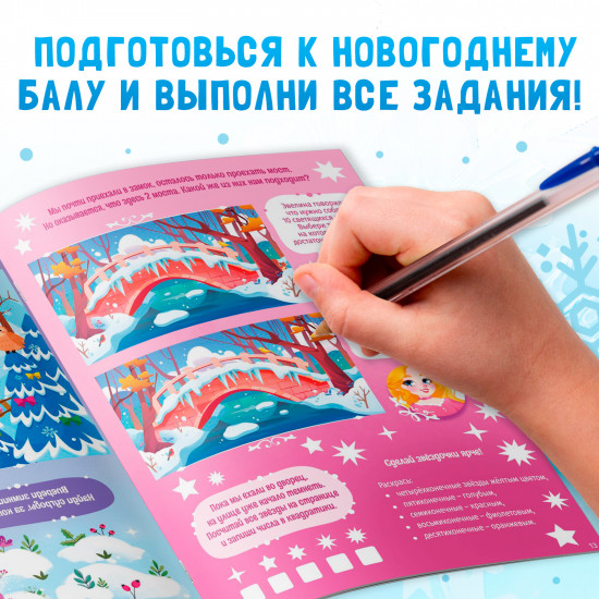 Активити-книга «Новогодний бал»