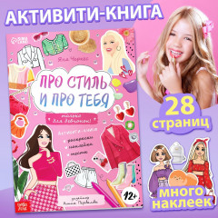 Активити-книга с наклейками «Про стиль и про тебя. Только для девчонок!» - Фото 1