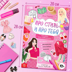 Активити-книга с наклейками «Про стиль и про тебя. Только для девчонок!» - Фото 6
