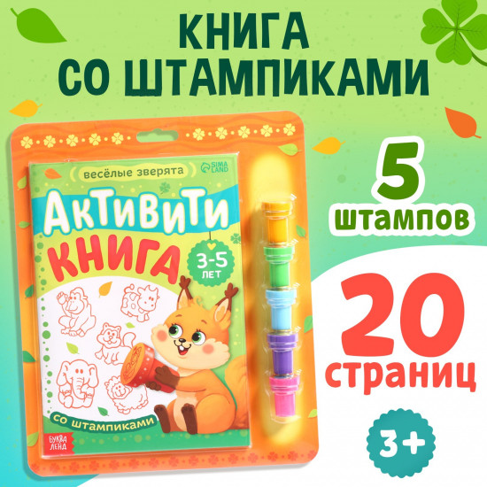 Активити-книга со штампиками «Весёлые зверята»
