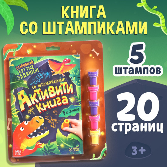 Активити-книга со штампиками «Выполняй крутые задания!»