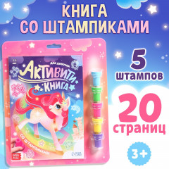 Активити-книга со штампиками «Для девочек» - Фото 1