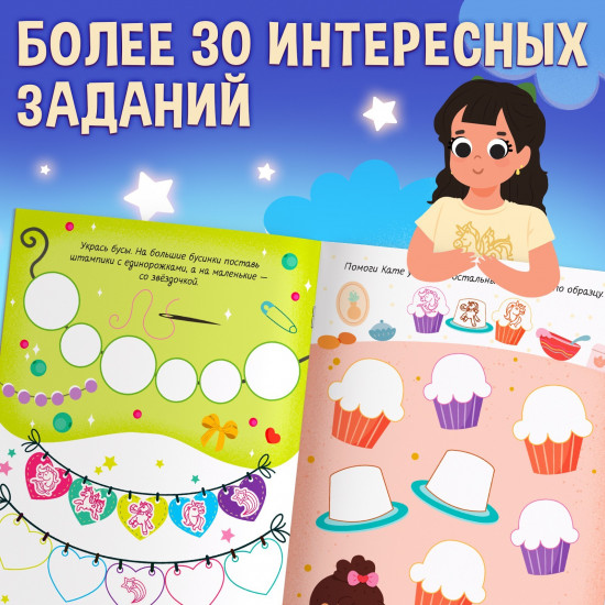 Активити-книга со штампиками «Для девочек»