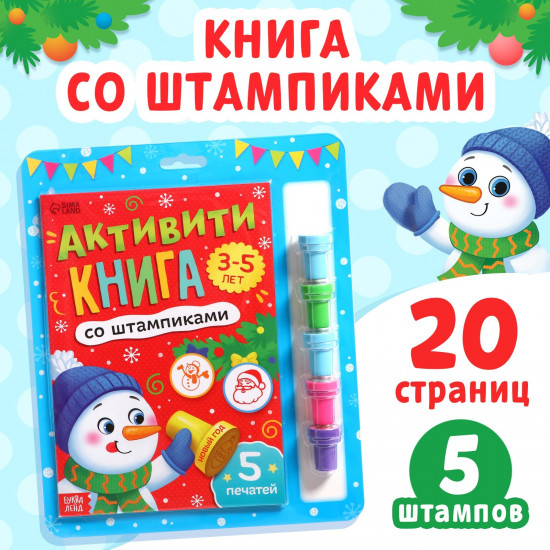 Активити-книга со штампиками «Новый год»