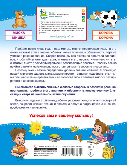 Проверочные работы для дошкольников. Чтение и речь
