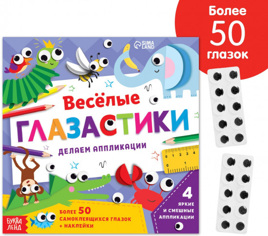 Аппликации объёмные «Глазастики»