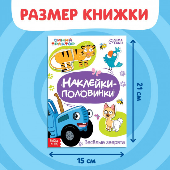 Наклейки-половинки «Весёлые зверята»