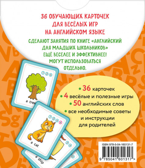 Английский для младших школьников. Обучающие карточки