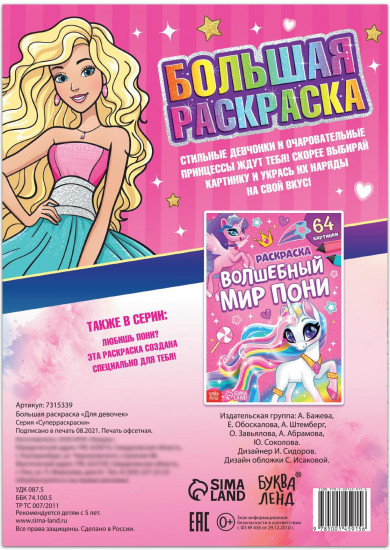 Большая раскраска «Для девочек»