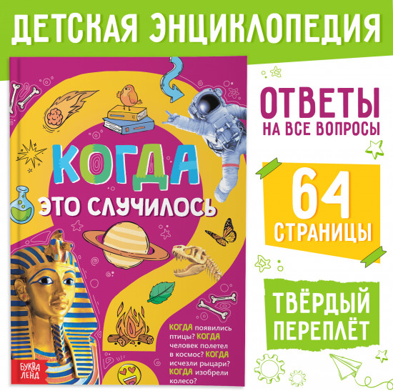 Когда это случилось