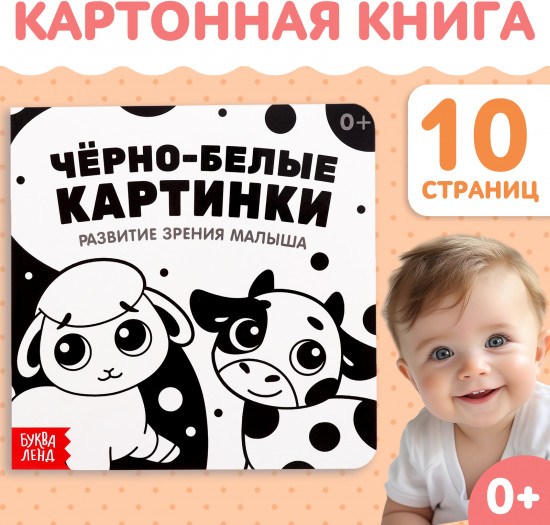 Чёрно-белые картинки. Развитие зрения малыша