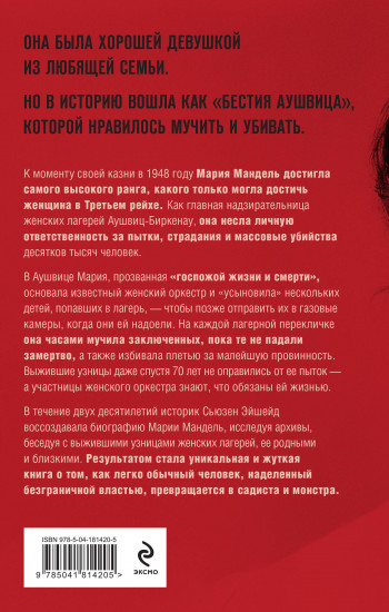 Госпожа Смерть. История Марии Мандель