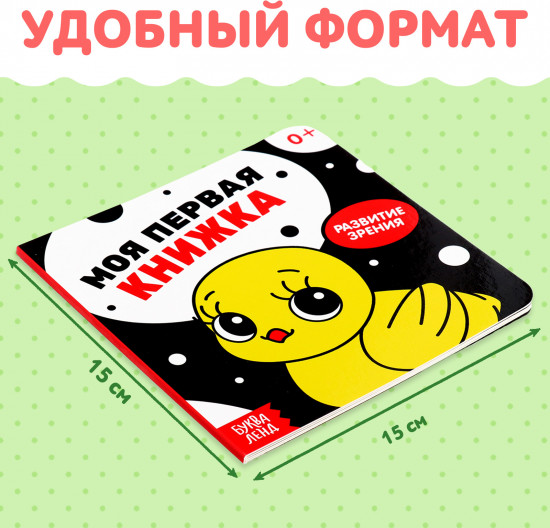 Моя первая книжка. Развитие зрения