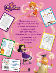 Царевны. Книга волшебства, игр и творчества - Фото 1