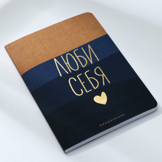 Ежедневник «Люби себя»