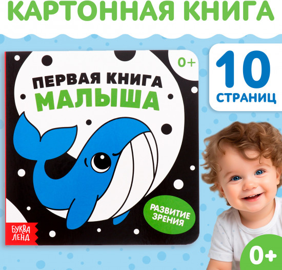 Первая книга малыша. Развитие зрения