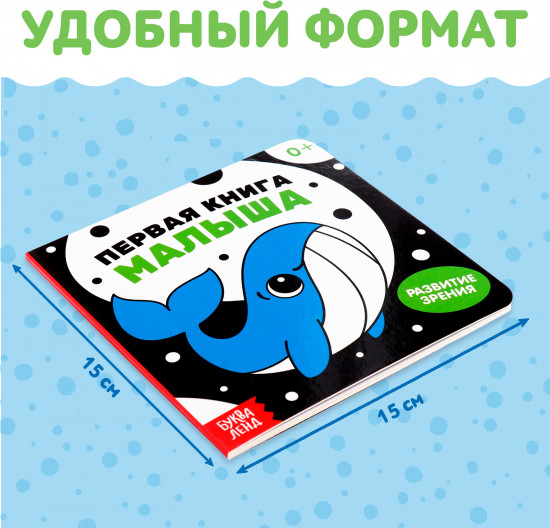 Первая книга малыша. Развитие зрения