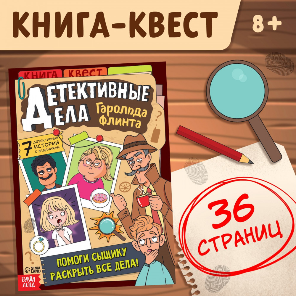Детективные дела Гарольда Флинта | Книги-игры | Фото 1