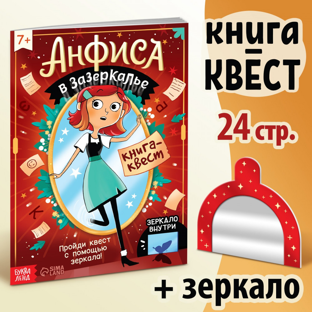 Анфиса в Зазеркалье | Книги с зеркалом | Фото 1