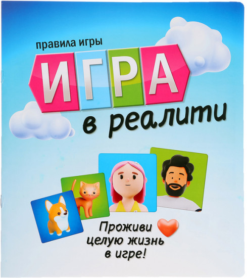 Игра-бродилка «Игра в реалити!»