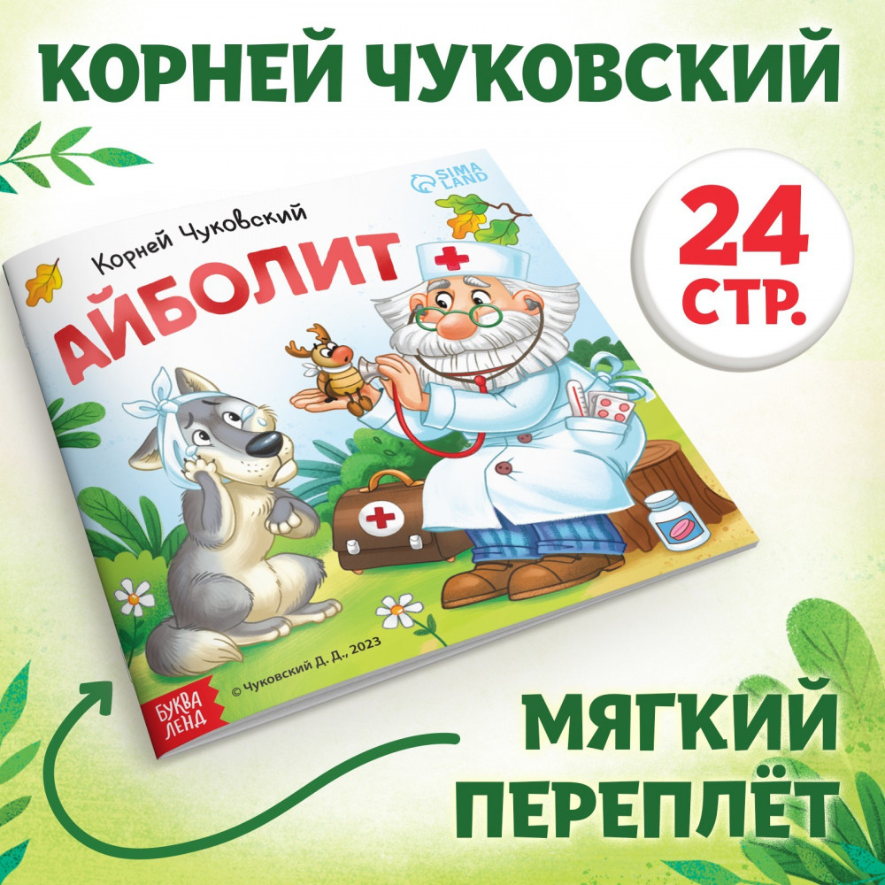 Айболит | Мои первые сказки Буква-Ленд | Фото 1