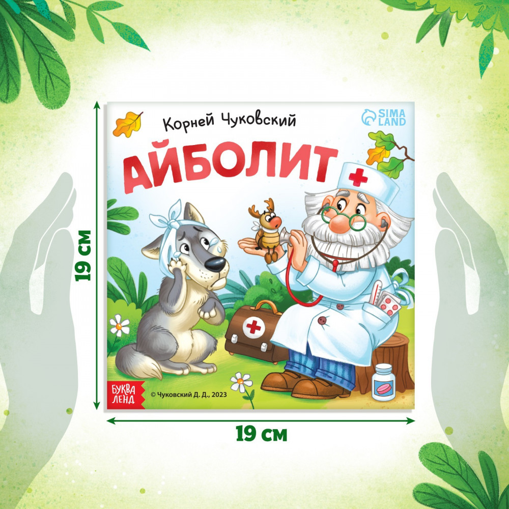 Айболит | Мои первые сказки Буква-Ленд | Фото 2