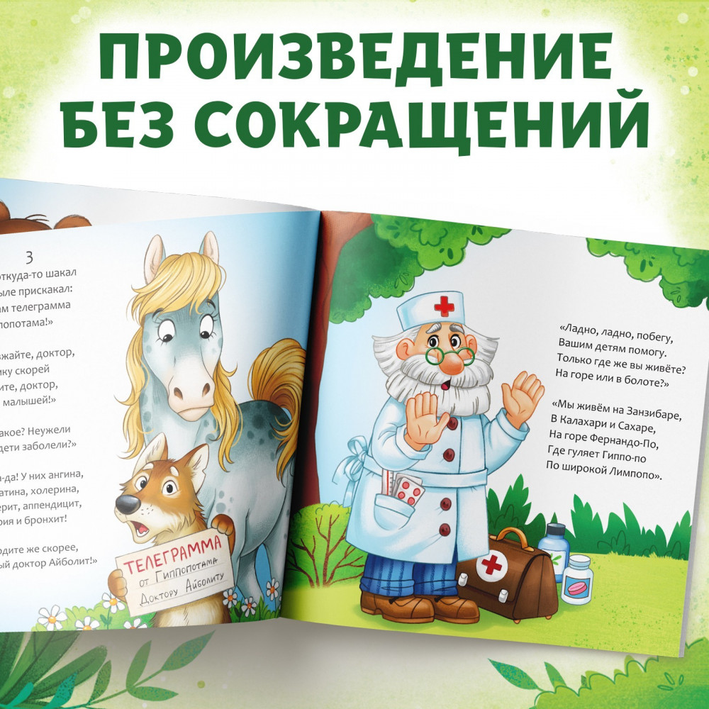 Айболит | Мои первые сказки Буква-Ленд | Фото 3