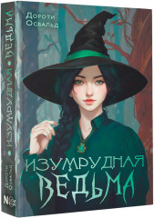 Изумрудная ведьма - Фото 1