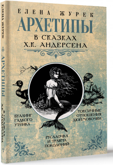 Архетипы в сказках Х.К. Андерсена