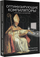 Оптимизирующие компиляторы. Структура и алгоритмы - Фото 1
