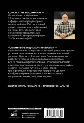 Оптимизирующие компиляторы. Структура и алгоритмы - Фото 2