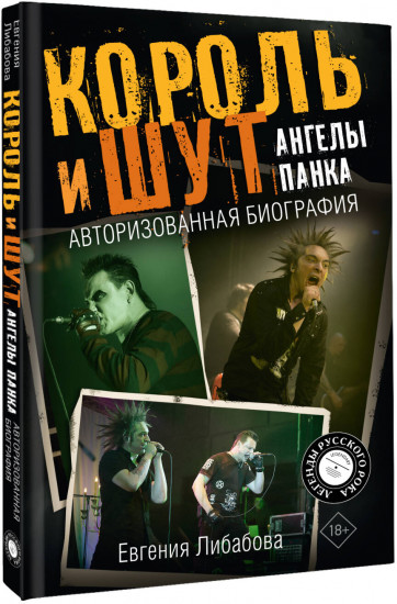 Король и Шут. Ангелы панка. Авторизованная биография
