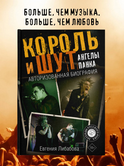 Король и Шут. Ангелы панка. Авторизованная биография