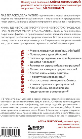 В голове убийцы. Наводящие ужас и вызывающие любопытство