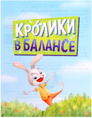 Игра настольная «Кролики в балансе» - Фото 10