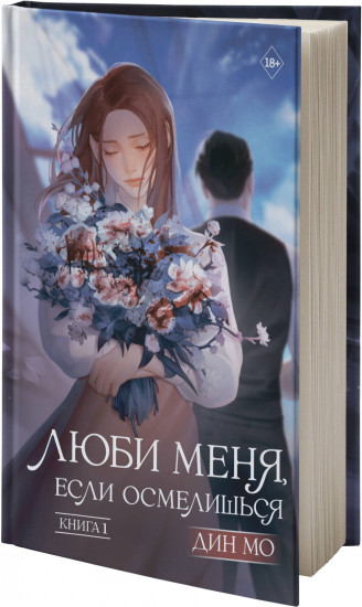 Люби меня, если осмелишься. Книга 1