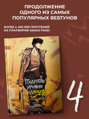 Поднятие уровня в одиночку. Solo Leveling. Том 4 (вебтун) - Фото 2