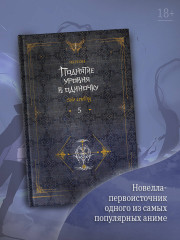 Поднятие уровня в одиночку. Solo Leveling. Книга 5 - Фото 2