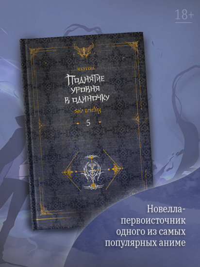 Поднятие уровня в одиночку. Solo Leveling. Книга 5