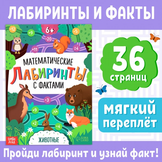 Математические лабиринты с фактами. Животные