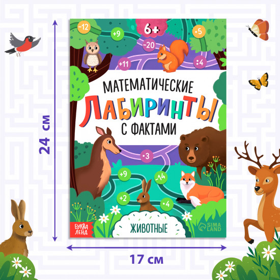 Математические лабиринты с фактами. Животные