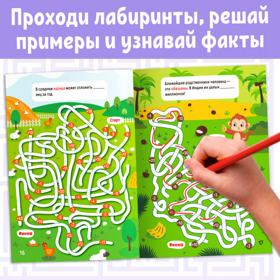 Математические лабиринты с фактами. Животные