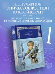 Дети Руны. Уинтерер. Зимний меч. Книга 1 - Фото 2