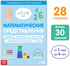 Математические представления. Развиваемся с Монтессори - Фото 1