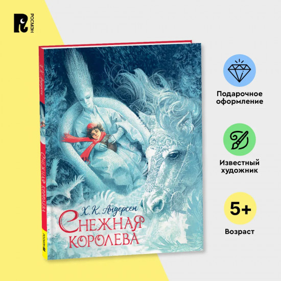 Снежная королева